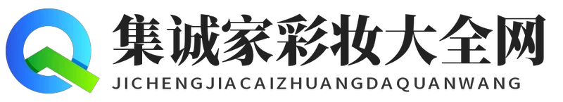 集诚家彩妆大全网 - 集诚家彩妆大全网